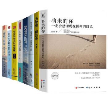 將來的你一定會感謝現在拼命的自己八大青春文學成功勵誌秘密書你不努力誰也給不瞭你想要的生活 pdf epub mobi 下载