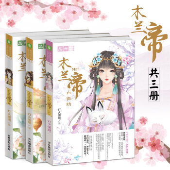 意林小小姐木蘭帝上下/木蘭帝3白狐劫 全套3冊 輕文庫繪夢古風係列青春古言小說小淑女 pdf epub mobi 電子書 下載