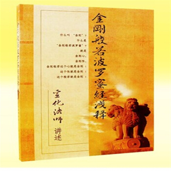 金剛般若波羅蜜經淺釋 宣化上人 簡體 定價24.5元 pdf epub mobi 下载