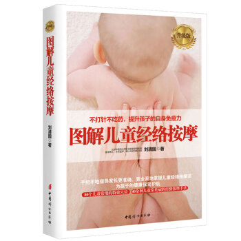 图解儿童经络按摩 推小手不吃药 图解儿童手部按摩治百病 小儿推拿按摩书 儿童经络穴育儿百科 pdf epub mobi 下载