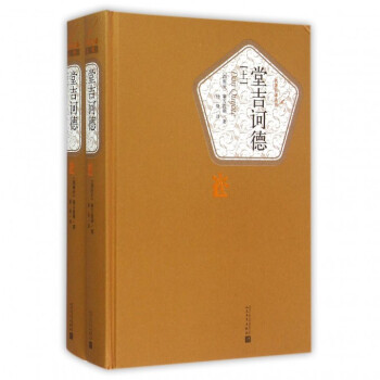 堂吉訶德(上下)(精)/名*名譯叢書 pdf epub mobi 電子書 下載