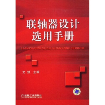 联轴器设计选用手册 pdf epub mobi 下载