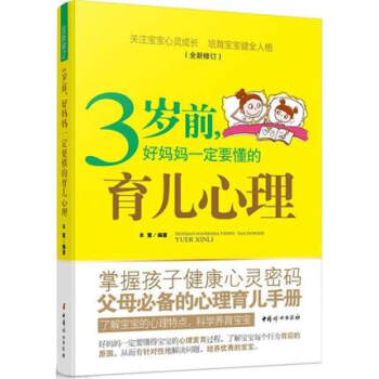 正版3歲前好媽媽一定要懂的育兒心理 幼兒童教育心理學書籍0-1-3歲育兒百科傢庭育兒書籍 pdf epub mobi 下载