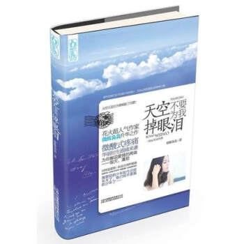 天空不要為我掉眼淚 花火超人氣作傢微酸裊裊升華作品 花火青春疼痛言情小說 pdf epub mobi 電子書 下載