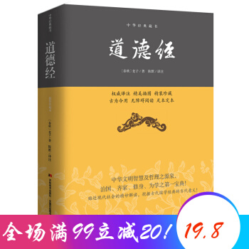 道德經 中華經典藏書 中國哲學傳統古典文學名著
