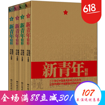 新青年精粹 全四冊 傳播新文化政治刊物 進步青年讀物 pdf epub mobi 下载
