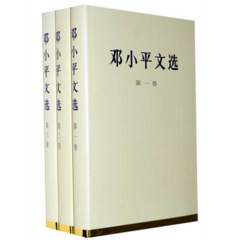 现货 邓小平文选1-3（全套三卷）（精）人民出版社 pdf epub mobi 下载
