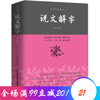 说文解字 中华经典藏书 常用汉字 古汉语字典 咬文嚼字