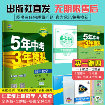 曲一线官方正品 2019版七年级上 数学 人教版RJ 5年中考3年模拟初一/七年级五三中考 pdf epub mobi 电子书 下载