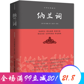 纳兰词 中华经典藏书 国学精髓诗词散文畅销书籍