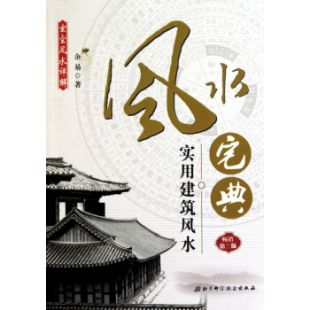 实用建筑风水(风水宅典畅销第3版) pdf epub mobi 下载