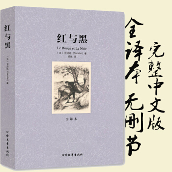 红与黑 全译本无删减 世界文学名著 英文原著原版翻译中文版 司汤达 短篇经典小说 青少年课外阅读书籍 pdf epub mobi 电子书 下载