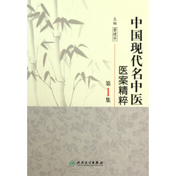 中国现代名中医医案精粹(*集)(精) pdf epub mobi 下载
