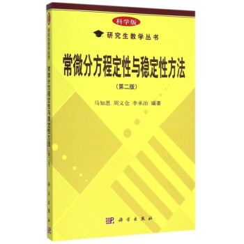 常微分方程定性與穩定性方法(第2版)/研究生教學叢書