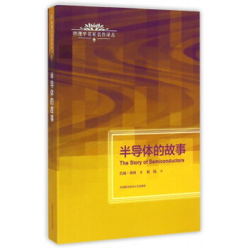 半導體的故事/物理學名傢名作譯叢