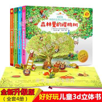 升级版 好好玩神奇的生命立体书 全套4册我们长得不一样 森林里的樱桃树3d翻翻书早教启蒙 pdf epub mobi 下载