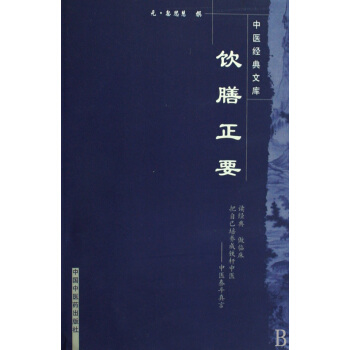 饮膳正要/中医经典文库 pdf epub mobi 下载