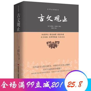 古文觀止 中華經典藏書 精裝珍藏經典文學 國學古籍 中國古代閱讀文學書籍 pdf epub mobi 下载