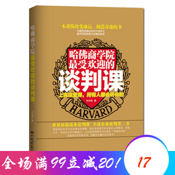 哈佛商學院最受歡迎的談判課 商業談判課企業談判書 商務溝通 pdf epub mobi 下载