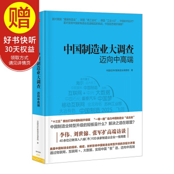 中國製造業大調查：邁嚮中高端 中信齣版社 pdf epub mobi 下载