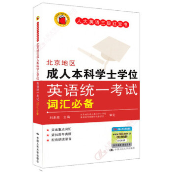 包郵現貨 2018北京地區成人本科學士學位英語統一考試詞匯 人大英語三級紅寶書 pdf epub mobi 下载