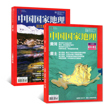 中国国家地理杂志三江源特刊+2017年10月黄河黄土中国黄共2本打包 加厚特刊自然人文旅游知识过期刊