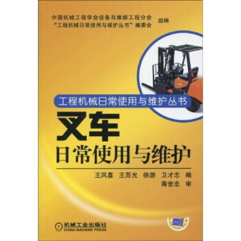 叉車日常使用與維護 pdf epub mobi 下载