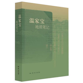 溫傢寶地質筆記(圖文版) pdf epub mobi 下载