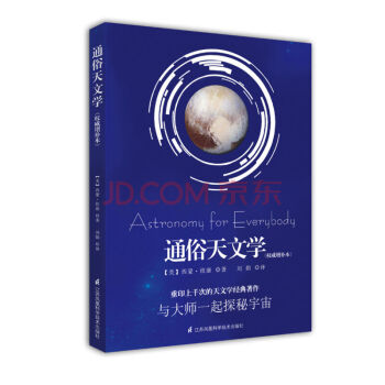 通俗天文学 权威增补本 与大师一起探秘宇宙 刘娟译 西蒙纽康 科学与自然 pdf epub mobi 下载