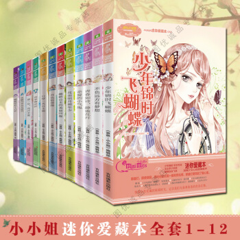 意林小MM迷你爱藏本1-12 全套12册 蝴蝶停在十六岁+焦糖玛奇朵天使咒等小淑女 pdf epub mobi 下载