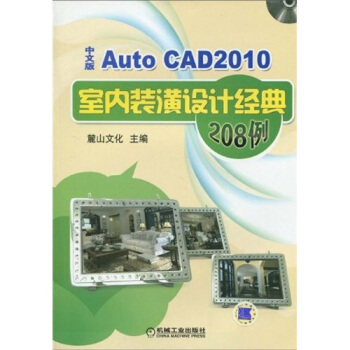 AutoCAD2010中文版室内装潢设计经典208例(附赠DVD光盘1张)