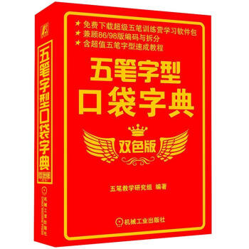五笔字型口袋字典（双色版） pdf epub mobi 下载