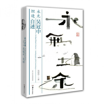永无坦途(吴冠中自述)(赠明信片)