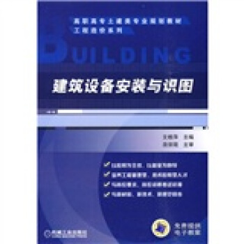 建筑设备安装与识图 pdf epub mobi 下载