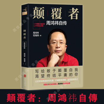 现货 周鸿祎自传 颠覆者 pdf epub mobi 下载