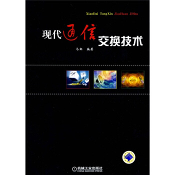 现代通信交换技术 pdf epub mobi 下载