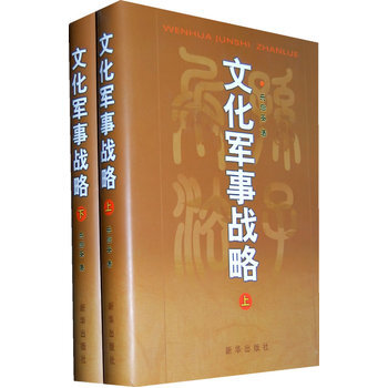 文化军事战略(上下)(精装) pdf epub mobi 下载