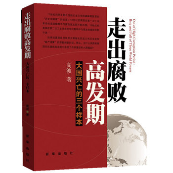 走出腐败高发期：大国兴亡的三个样本 pdf epub mobi 下载