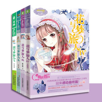 意林小小姐 淑女文學館之花與夢旅人 全套四冊全集花與夢旅人1 暢銷青少年讀物 青春校園小說 pdf epub mobi 電子書 下載