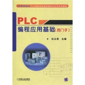 PLC編程應用基礎（西門子） pdf epub mobi 下载