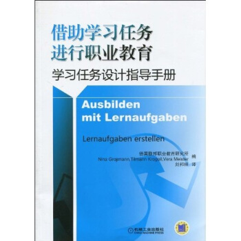 借助学习任务进行职业教育：学习任务指导手册 pdf epub mobi 下载