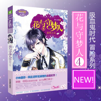 現貨 花與守夢人4 獻祭之花 意林小小姐淑女文學館冒險勵誌係列 小淑女 pdf epub mobi 電子書 下載