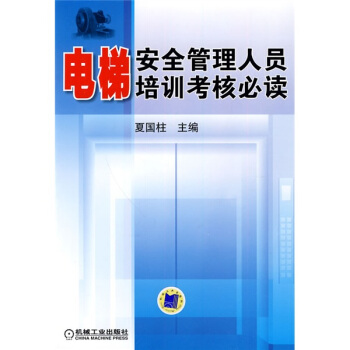 电梯安全管理人员培训考核必读