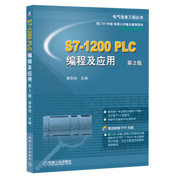 S7-1200 PLC编程及应用（第2版）（附DVD光盘） pdf epub mobi 下载