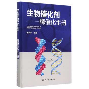 生物催化剂--酶催化手册(精)
