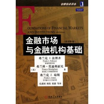 金融市场与金融机构基础（原书第4版） [Foundations?of?Financial?Markets?and?Institutions(4th?Edition)] pdf epub mobi 电子书 下载