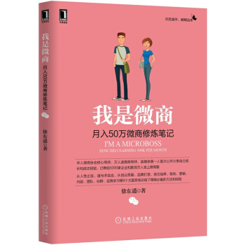 我是微商：月入50万微商修炼笔记 徐东遥著 管理 电子商务 互联网营销 微商营销创业书籍 pdf epub mobi 电子书 下载