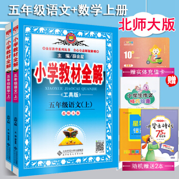 2018鞦包郵北師大版薛金星教材全解小學5五年級上冊語文數學書課本教材全解2本