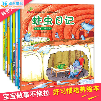 培养好习惯做最好的自己全套8册 蛀虫日记 3-6岁幼儿童睡前故事书 幼儿园启蒙绘本读物 pdf epub mobi 下载