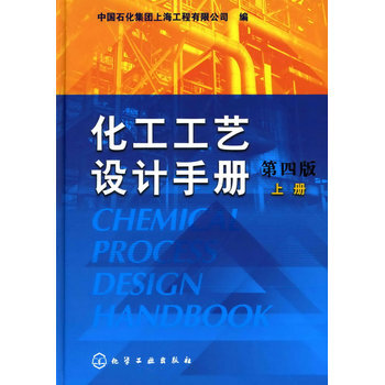 化工工艺设计手册(第四版)(上册)